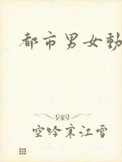 都市男女动漫