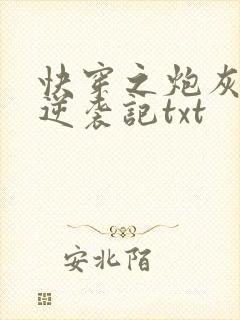 快穿之炮灰女配逆袭记txt