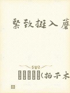 紧致挺入蘑菇头