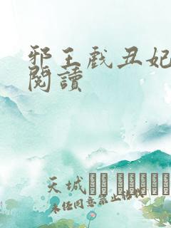 邪王戏丑妃免费阅读