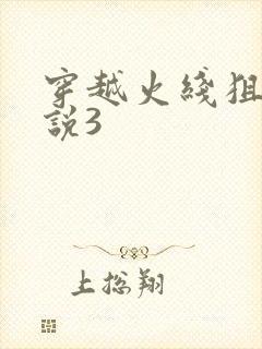 穿越火线狙神传说3