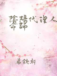 阴阳代理人之改命师