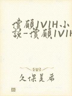 偿愿1V1H小说-偿愿1V1H