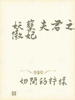 妖孽夫君之狂帝傲妃