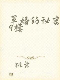 军婚的秘密 19楼