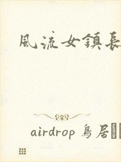 风流女镇长