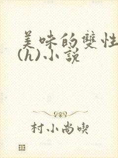 美味的双性室友(h)小说