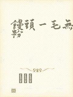 馒头一毛无线天粉