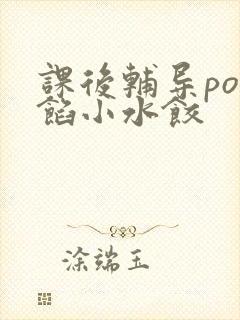 课后辅导po肉馅小水饺