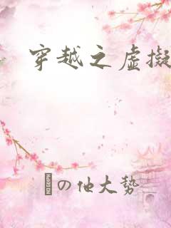 穿越之虚拟神域