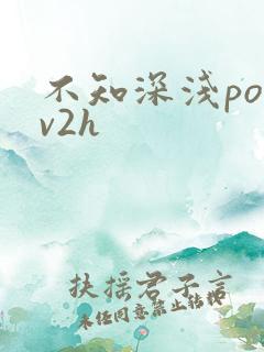 不知深浅po1v2h