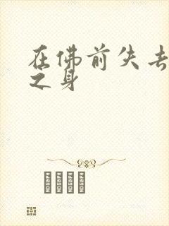 在佛前失去完璧之身