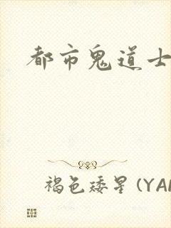 都市鬼道士