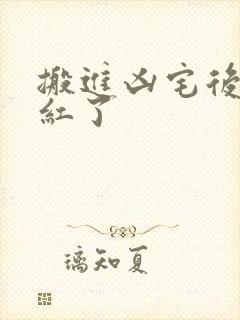 搬进凶宅后我爆红了