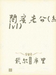 闺蜜老公(结局1v1)