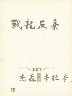 战龙反秦