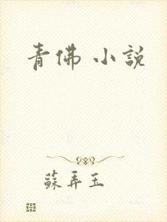 青佛 小说