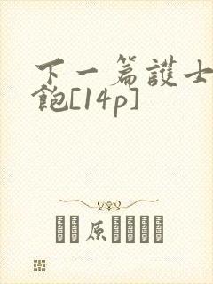 下一篇护士喂不饱[14p]