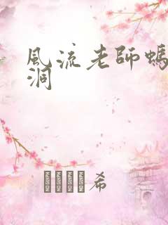 风流老师蚂蚁爬洞