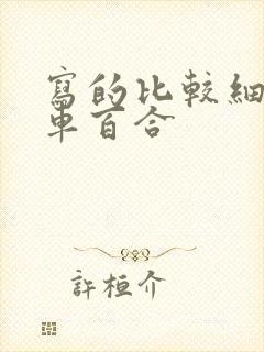 写的比较细的开车百合