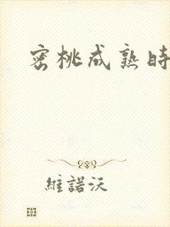 密桃成熟时下载