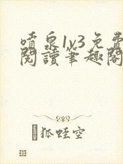 喷泉1v3免费阅读笔趣阁