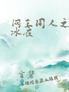 网王同人之伊藤冰夜