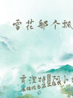 雪花那个飘下载