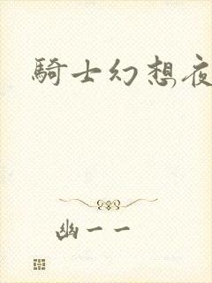 骑士幻想夜结局
