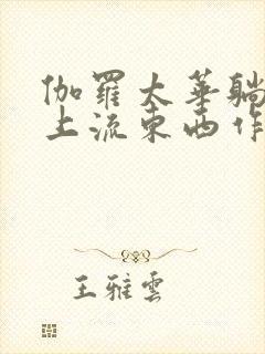 伽罗太华躺在床上流东西作业