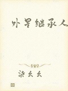 外星继承人