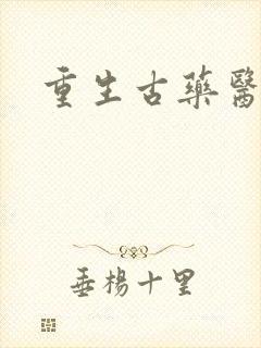 重生古药医