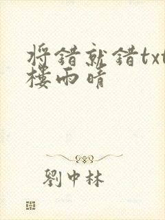 将错就错txt楼雨晴