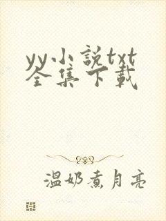 yy小说txt全集下载