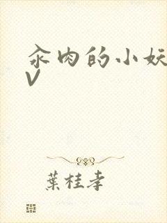 汆肉的小妖精MV