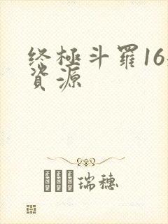 终极斗罗16册资源