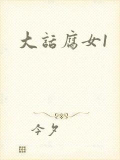 大话腐女1