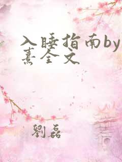 入睡指南by栗熹全文