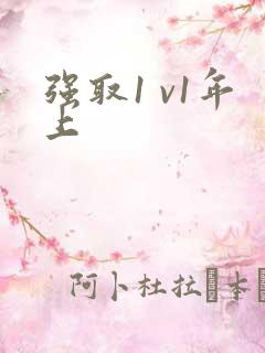 强取1 v1年上