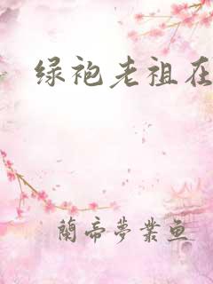 绿袍老祖在异世