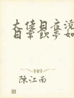 大佬日夜浇灌的日常饮梦如酒