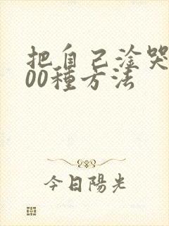 把自己淦哭的100种方法