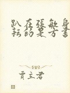 趴在张敏身上耕耘的是方书记