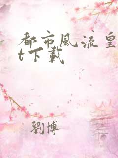 都市风流皇txt下载