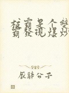 校霸是个双被学霸发现爆炒