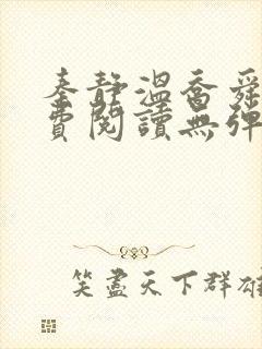 秦静温乔舜辰免费阅读无弹窗