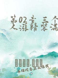 第02章 三个人涨精装满肚子