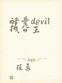酷爱devil拽公主