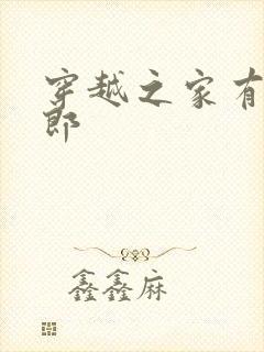 穿越之家有小夫郎