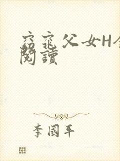 窈窕父女H全文阅读